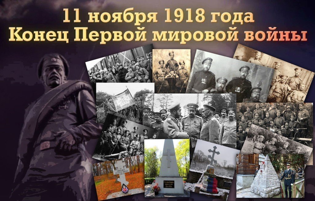 11 ноября 1918 года - день окончания Первой мировой войны - Новости - МБУК  Артемовского городского округа «Централизованная библиотечная система»